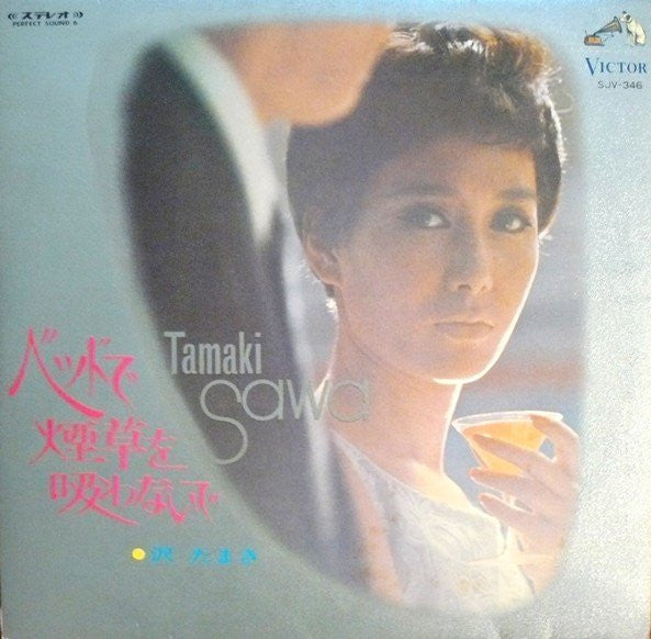 Tamaki Sawa - ベッドで煙草を吸わないで (LP, Album)