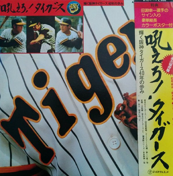 Hanshin Tigers - 吼えろ! タイガース/輝く阪神タイガース40年の歩み (LP, Album)