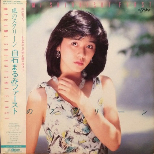 白石まるみ - 風のスクリーン (LP, Album)