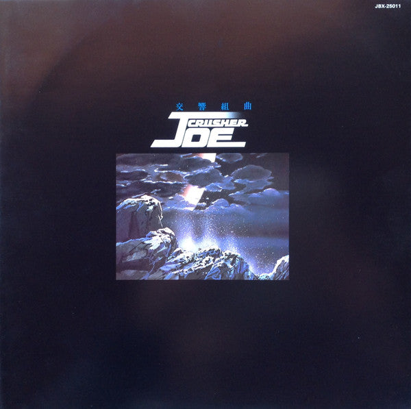 前田憲男* - Symphonic Suite Crusher Joe = 交響組曲 クラッシャージョウ (LP)