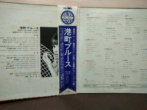 まぶち・ゆうじろう*, '68オールスターズ* - 港町ブルース～魅惑のテナー・サックス・ムード (LP, Album, Gat)