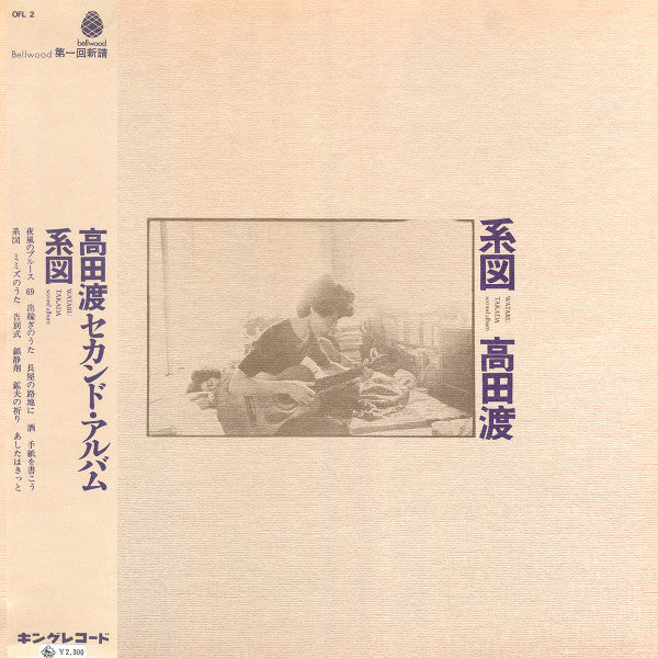 高田渡* - 系図 (LP, Album)