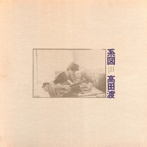 高田渡* - 系図 (LP, Album)