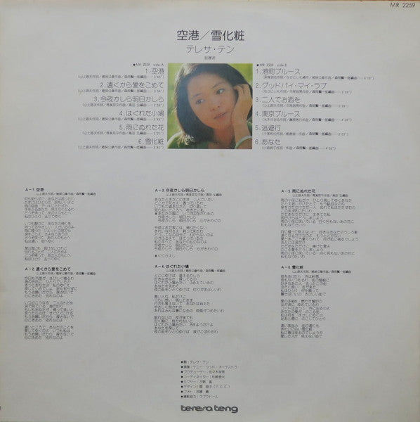 テレサ・テン* = 鄧麗君* - 空港／雪化粧 (LP, Album)
