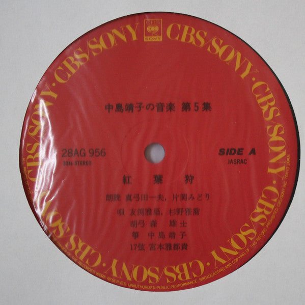 中島靖子* - 中島靖子の音楽第五集 (LP, Album)