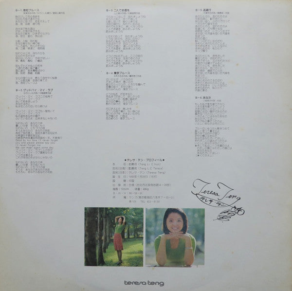 テレサ・テン* = 鄧麗君* - 空港／雪化粧 (LP, Album)