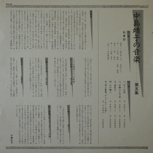 中島靖子* - 中島靖子の音楽第五集 (LP, Album)