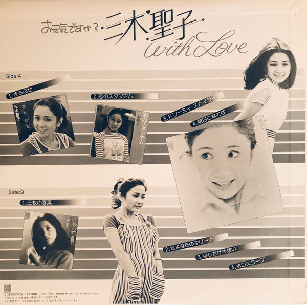 三木聖子 = Seiko Miki* - お元気ですか？三木聖子 with Love (LP, Comp)