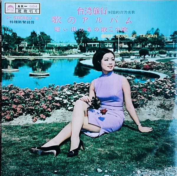 Ji Lu Xia - 台灣旅行 歌のアルバム 思い出のあの歌この歌 (LP, Album, Comp)