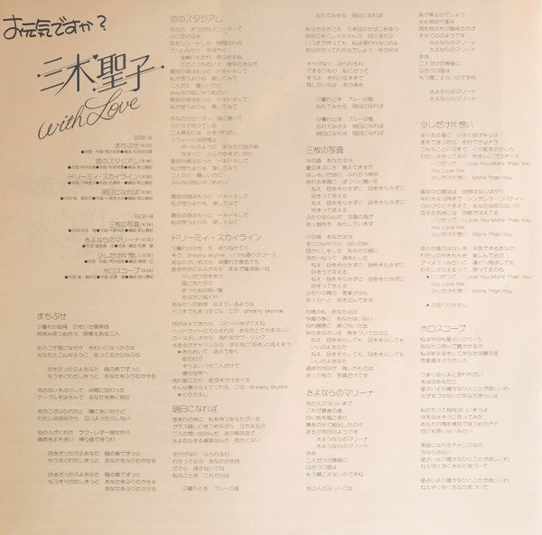 三木聖子 = Seiko Miki* - お元気ですか？三木聖子 with Love (LP, Comp)