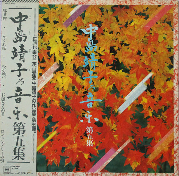 中島靖子* - 中島靖子の音楽第五集 (LP, Album)