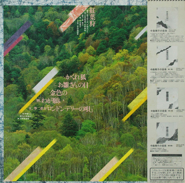 中島靖子* - 中島靖子の音楽第五集 (LP, Album)