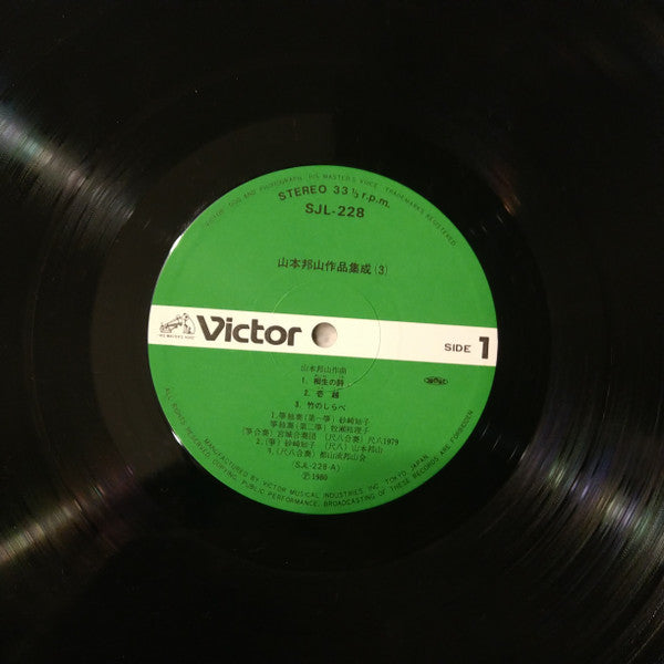 山本邦山* - 山本邦山作品集成 三 = Hozan Yamamoto’s Music Vol.3 (LP, Album)