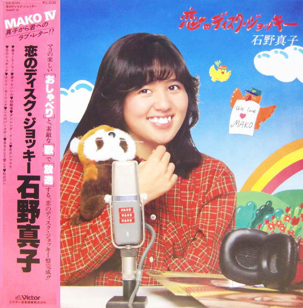 石野真子* - 恋のディスク・ジョッキー / Mako IV (LP, Album)