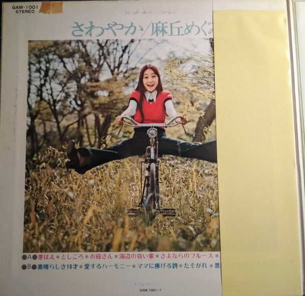 麻丘めぐみ - さわやか (LP, Gat)