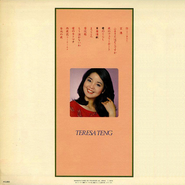 テレサ・テン* - 你 (あなた) / まごころ (LP, Album)