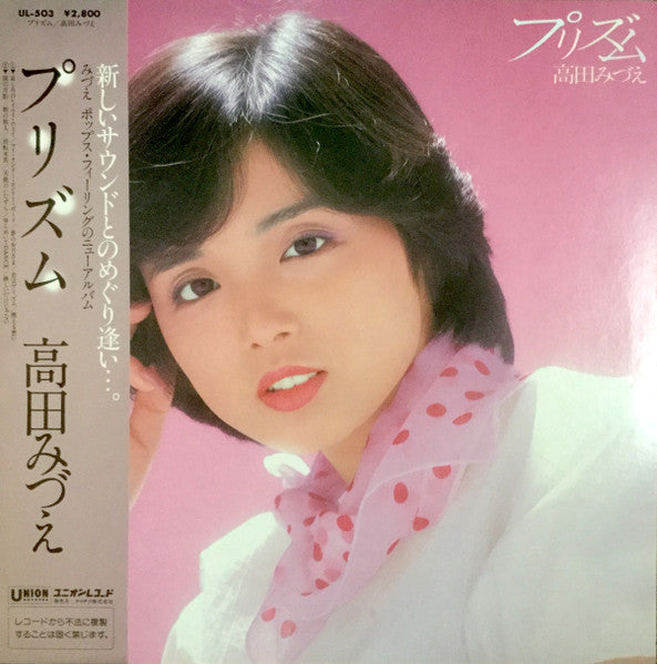 高田みづえ* - プリズム (LP, Album)