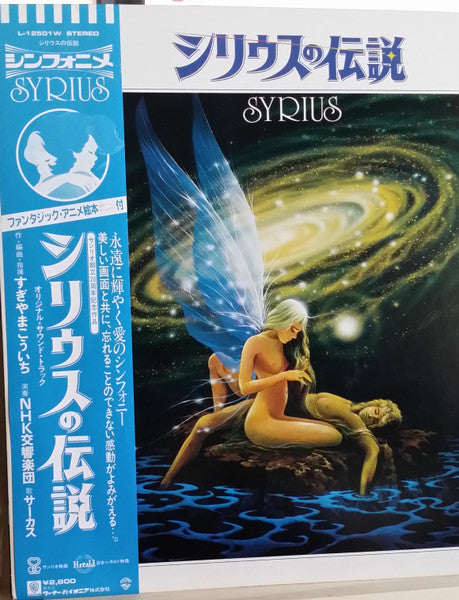 NHK Symphony Orchestra - シリウスの伝説 = Syrius(LP)