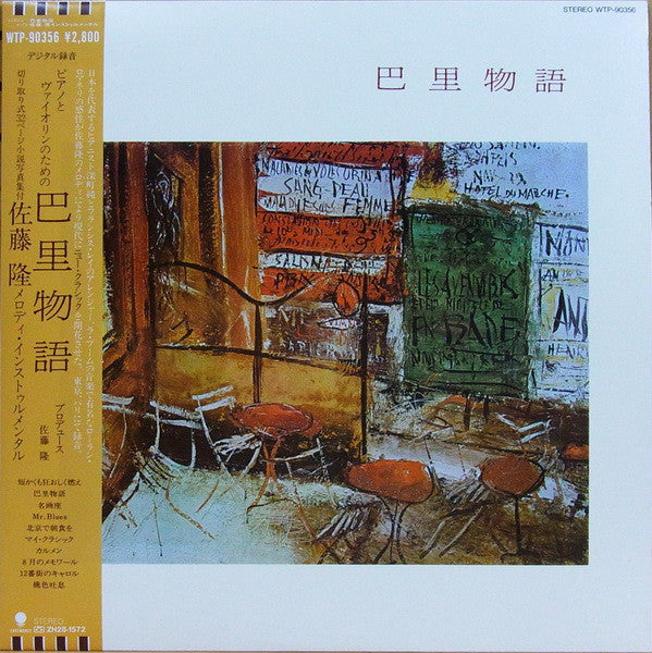 Jun Fukamachi Meets Takashi Sato (2) - 巴里物語 (LP, Album)
