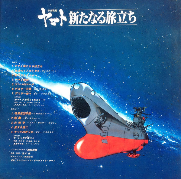 宮川泰* - 宇宙戦艦ヤマト 新たなる旅立ち 音楽集 (LP)