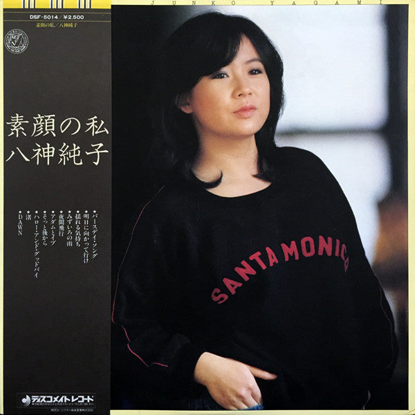Junko Yagami = 八神純子* - 素顔の私 (LP, Album)