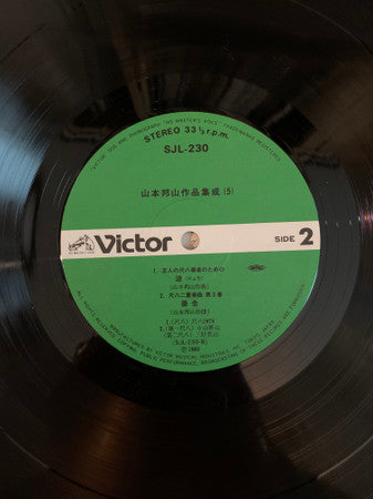 山本邦山* - 作品集成 五 = Hozan Yamamoto’s Music Vol. 5 (LP)