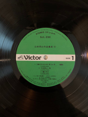 山本邦山* - 作品集成 五 = Hozan Yamamoto’s Music Vol. 5 (LP)