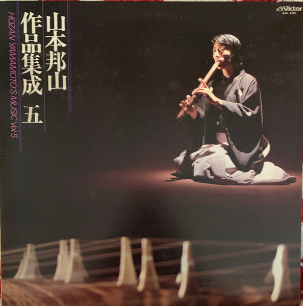 山本邦山* - 作品集成 五 = Hozan Yamamoto’s Music Vol. 5 (LP)