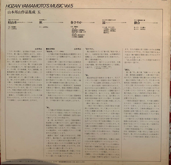 山本邦山* - 作品集成 五 = Hozan Yamamoto’s Music Vol. 5 (LP)
