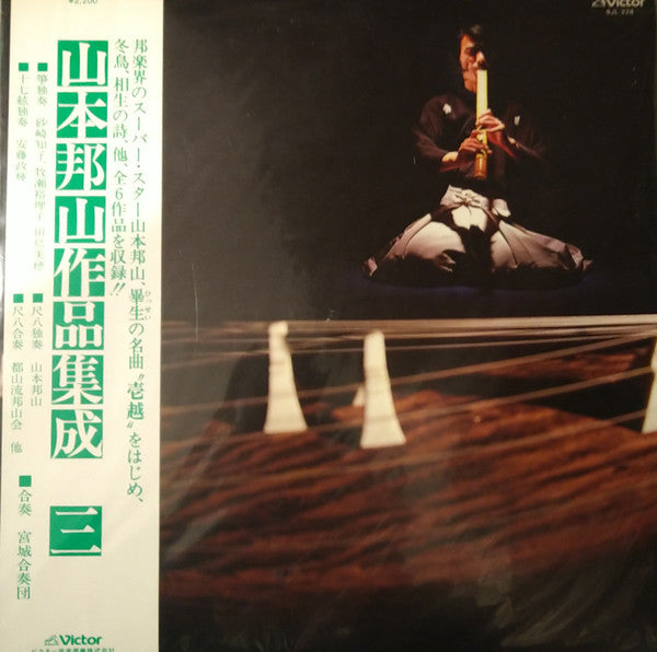 山本邦山* - 山本邦山作品集成 三 = Hozan Yamamoto’s Music Vol.3 (LP, Album)