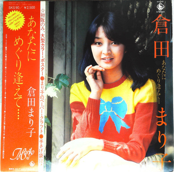 倉田まり子 - あなたにめぐり逢えて････ (LP, Album)