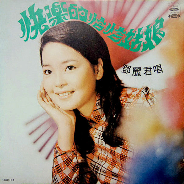 鄧麗君* - 快樂的恰恰姑娘 (LP, Album)