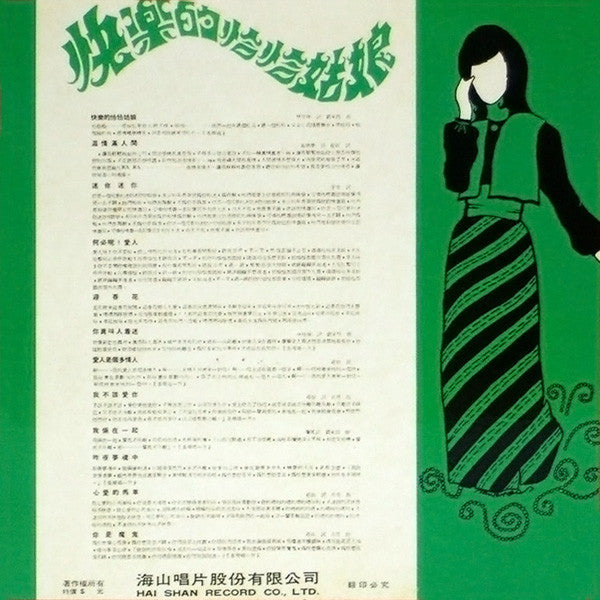 鄧麗君* - 快樂的恰恰姑娘 (LP, Album)
