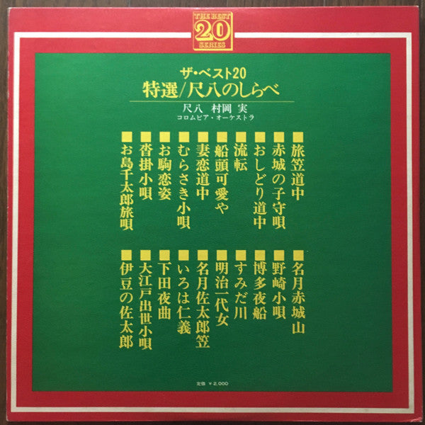 Minoru Muraoka - 特選／尺八のしらべ (LP, Album, Gat)