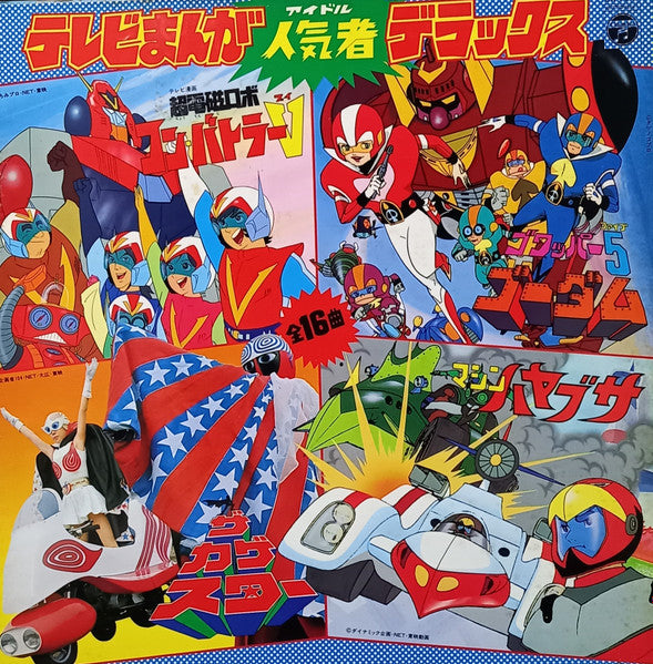Various - テレビまんが 人気者 デラックス (LP, Album, Comp, Gat)