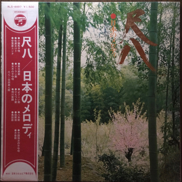 宮田耕八朗* - 尺八 / 日本のメロディ = Shakuhachi / Nippon no Melody (LP, Album, Gat)
