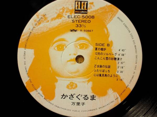 万里子 - かざぐるま (LP, Album, Comp)