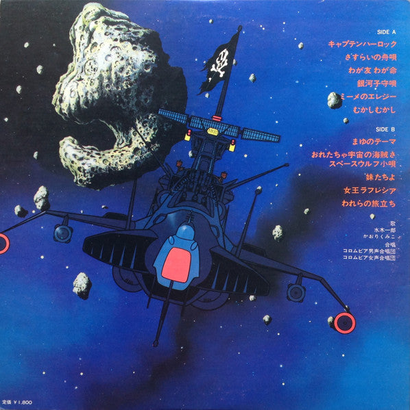 Various - 宇宙海賊 キャプテンハーロック (LP)