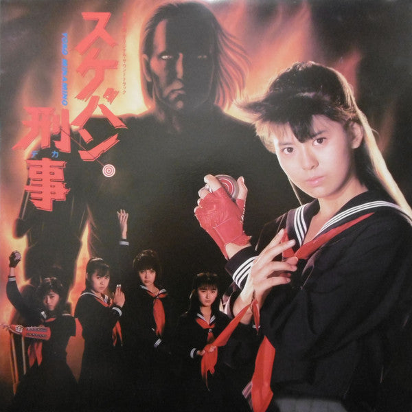 Various - スケバン刑事 オリジナル・サウンドトラック (LP, Album)