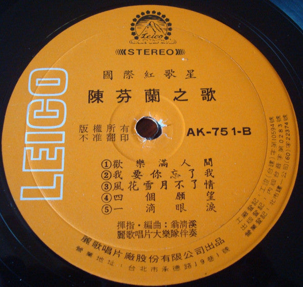 陳芬蘭* - 人兒不能留  /   四個願望 (LP, Album)
