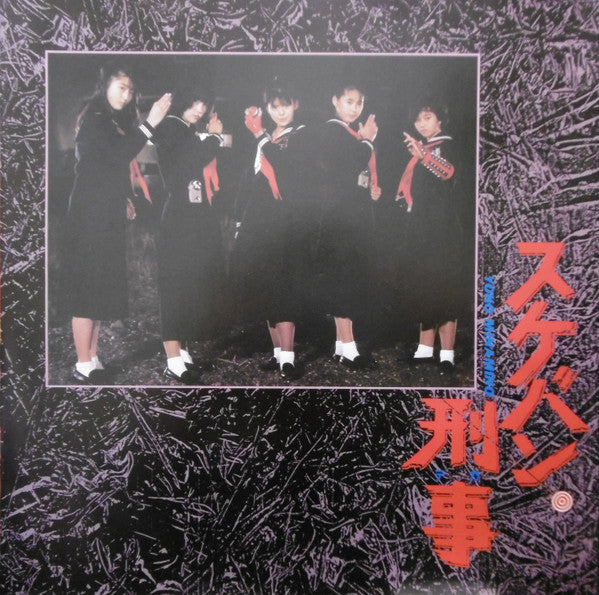 Various - スケバン刑事 オリジナル・サウンドトラック (LP, Album)
