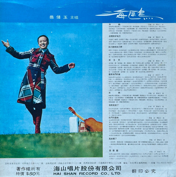 翁倩玉*, 劉家昌 - 海鷗 (LP)