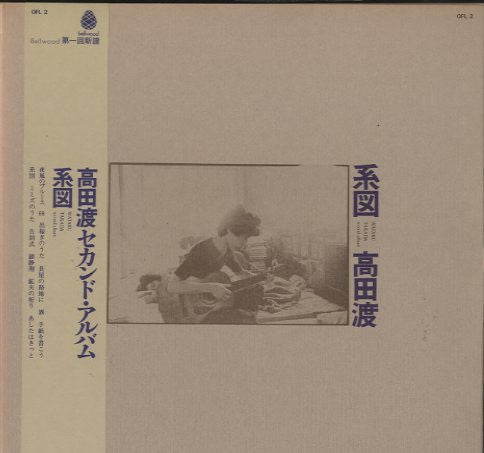 高田渡* - 系図 (LP, Album)