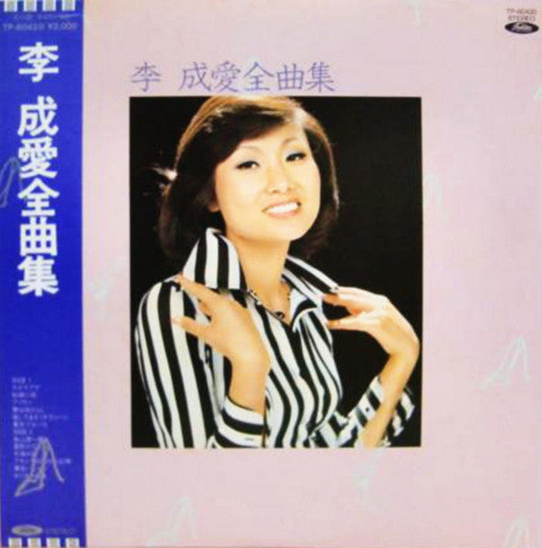 李 成愛* - 全曲集 (LP, Comp)