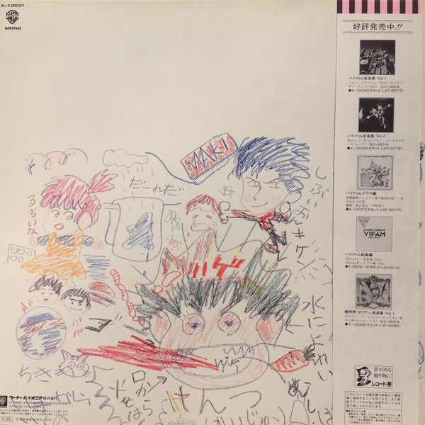 渡辺俊幸* - 銀河漂流「バイファム」音楽集 番外編 = Round-Vernian Vifam  (LP, Album, Mono)
