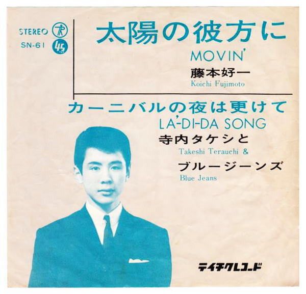 Koichi Fujimoto (2) - 太陽の彼方に = Movin'(7", Single)