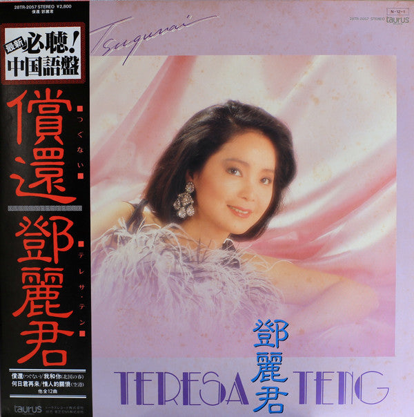 テレサ・テン* - 償還 (LP, Album)