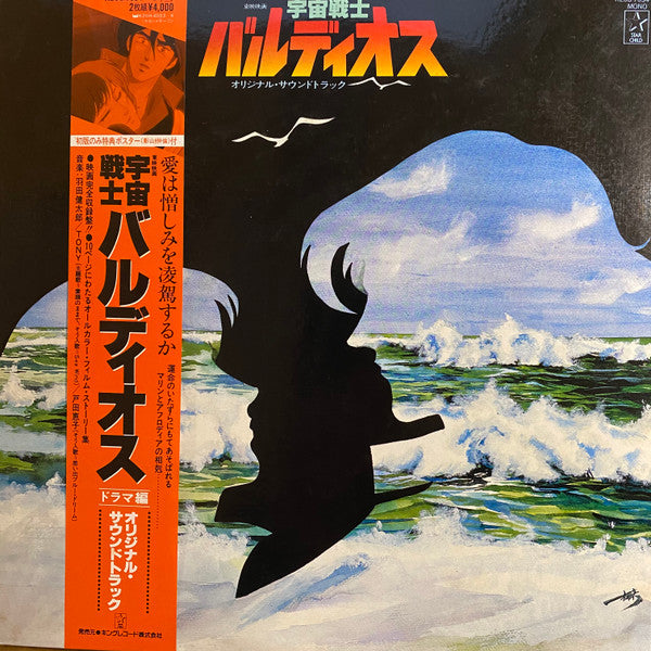 羽田 健太郎* - 宇宙戦士バルディオス オリジナル・サウンドトラック<ドラマ編> (2xLP, Mono, Gat)