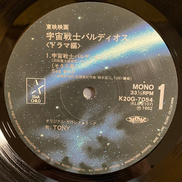 羽田 健太郎* - 宇宙戦士バルディオス オリジナル・サウンドトラック<ドラマ編> (2xLP, Mono, Gat)