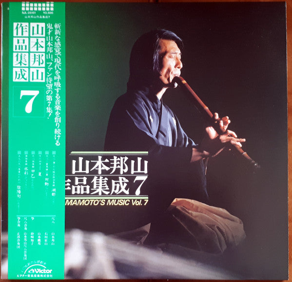 山本邦山* - 山本邦山作品集成 七 = Hozan Yamamoto' Music Vol. 7 (LP)